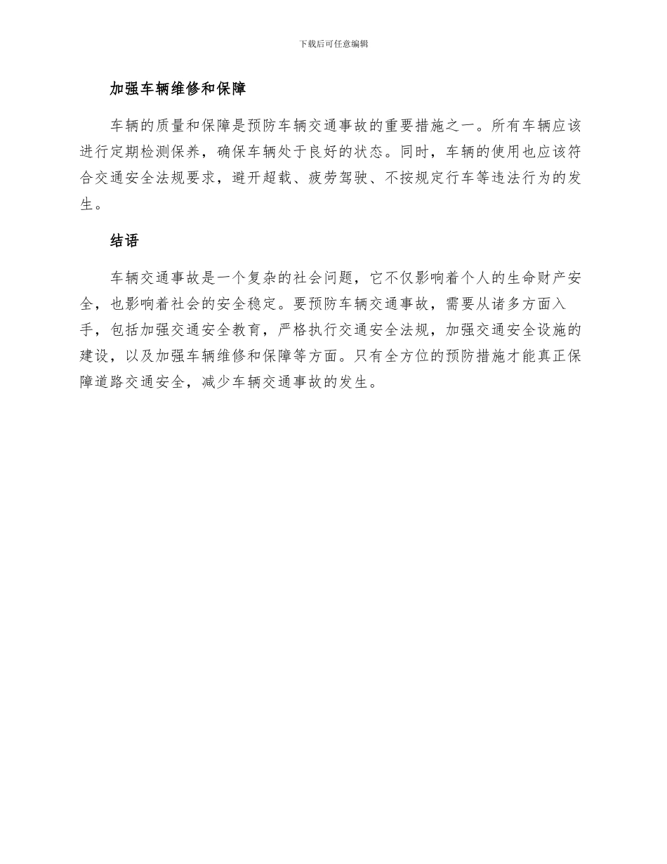 车辆交通事故的预防_第2页