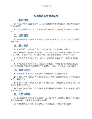车辆交通安全管理制度