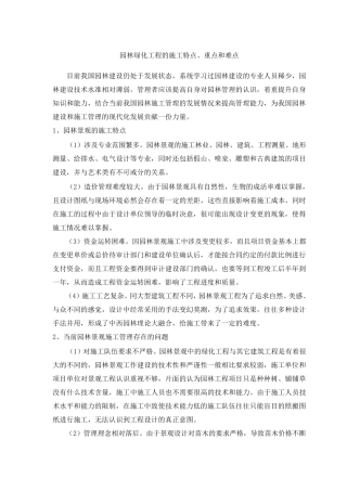 园林绿化工程的施工特点、重点和难点