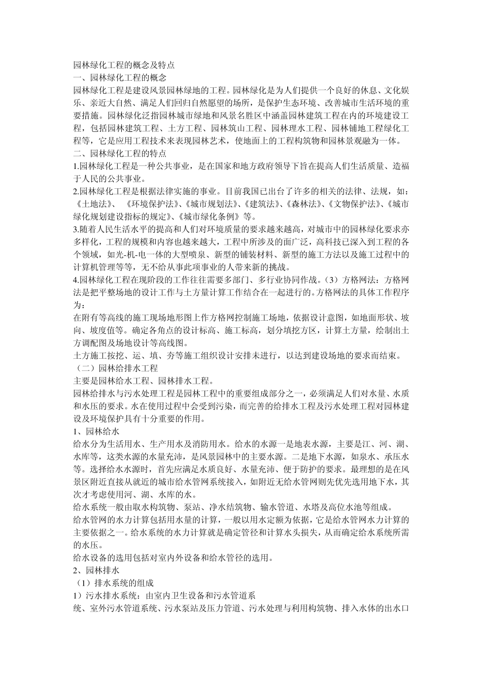 园林绿化工程的概念及特点_第1页