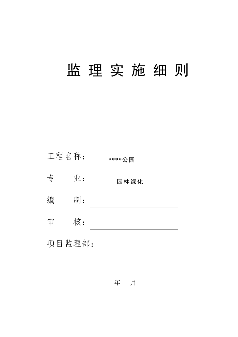 园林绿化工程监理实施细则(公园与广场)_第1页