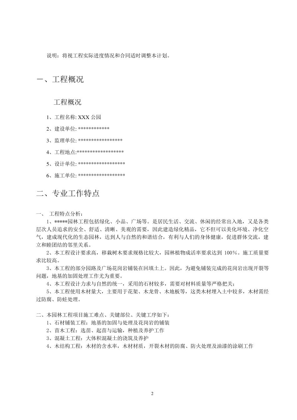 园林绿化工程监理实施细则(公园与广场)_第3页