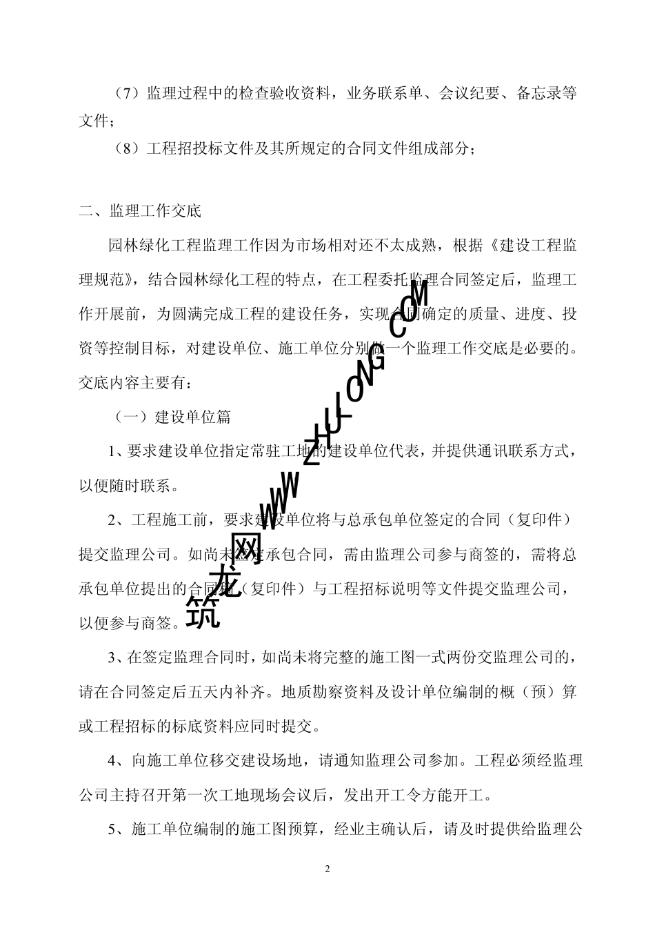园林绿化工程监理工作及控制要点_第2页