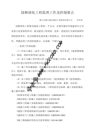 园林绿化工程监理工作及控制要点