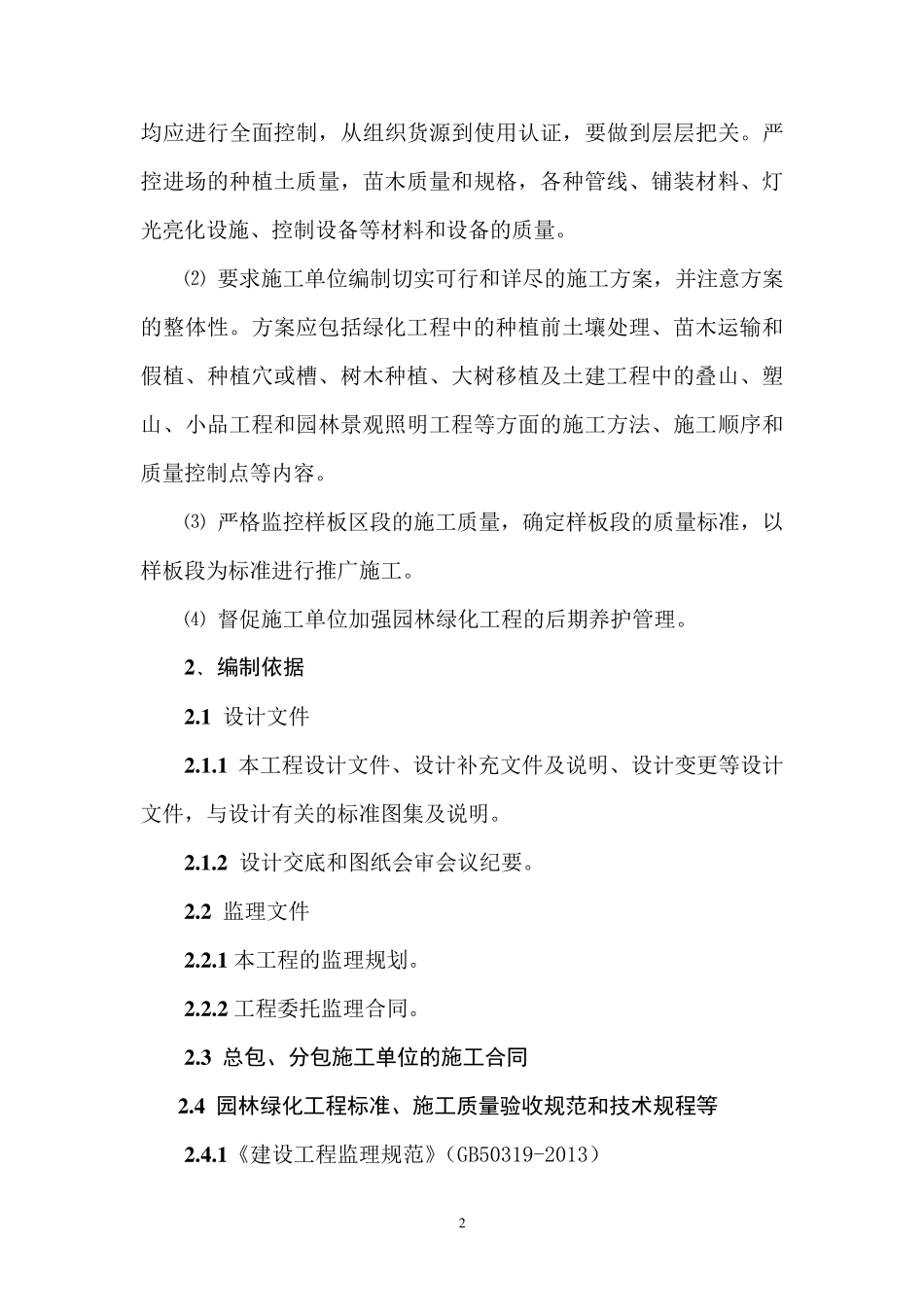 园林绿化工程监理实施细则_第2页