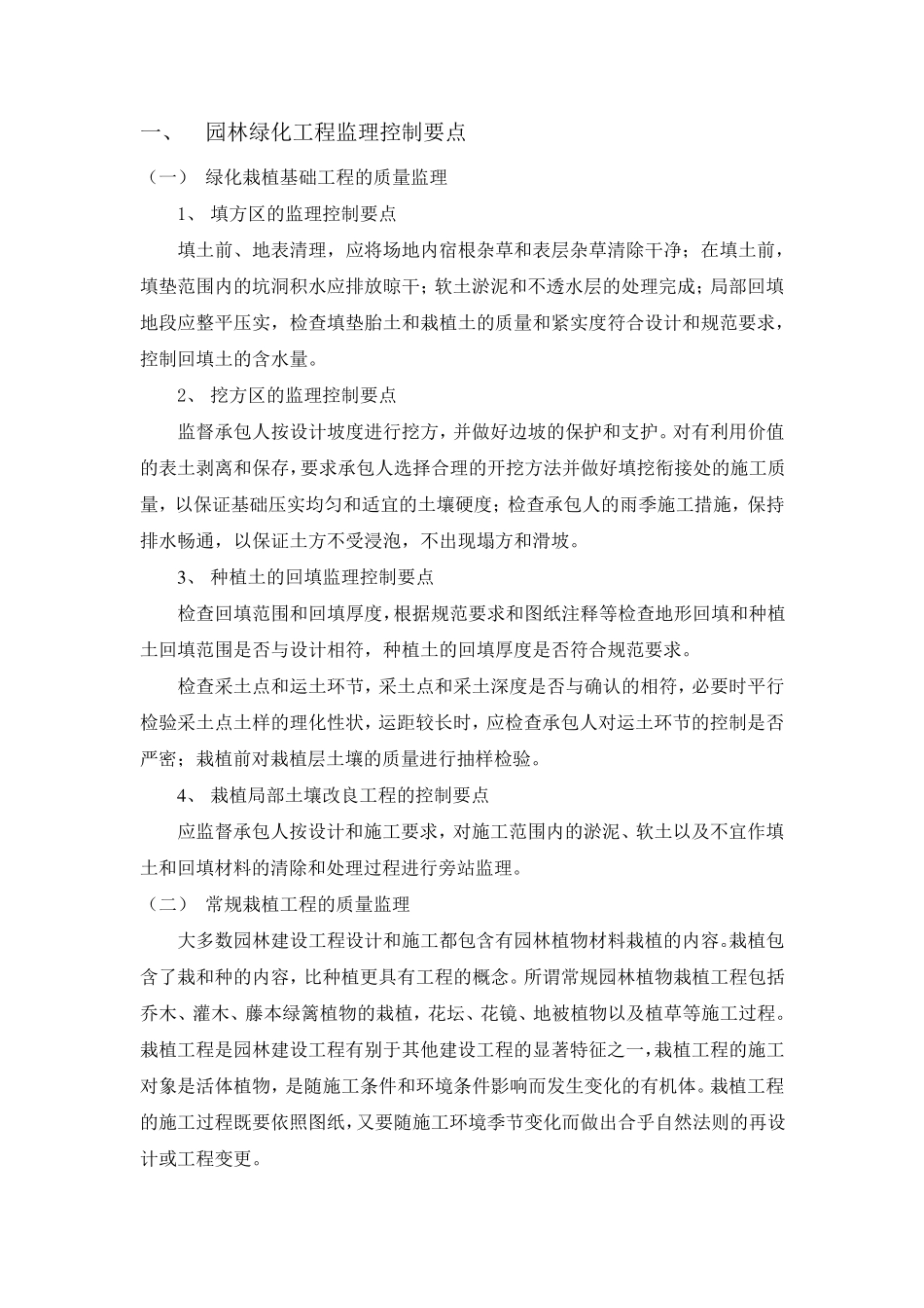 园林绿化工程监理控制要点_第1页