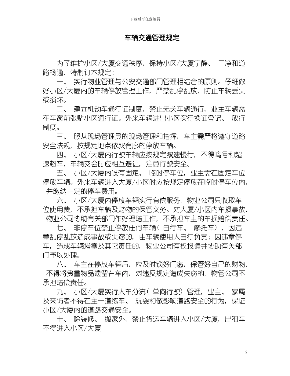 车辆交通管理规定模板_第2页