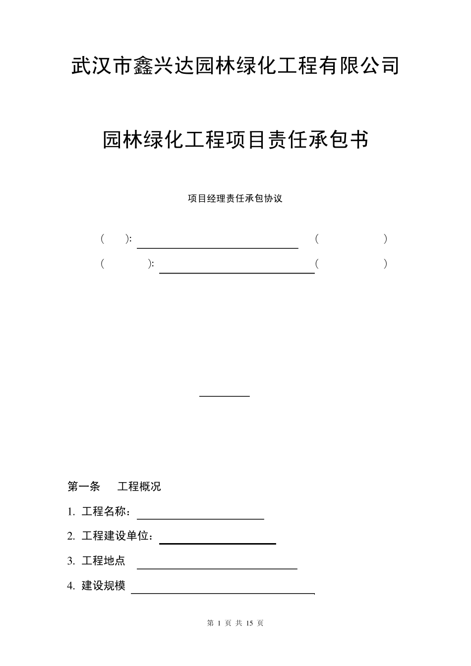 园林绿化工程目标责任承包书_第1页