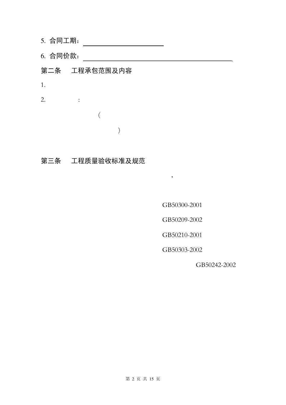 园林绿化工程目标责任承包书_第2页