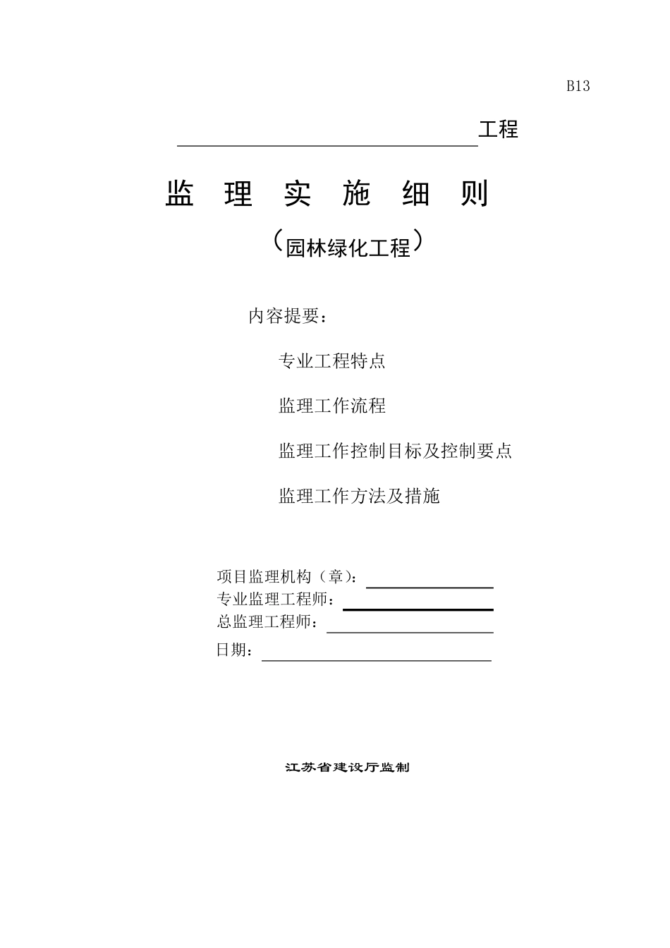 园林绿化工程监理细则_第1页