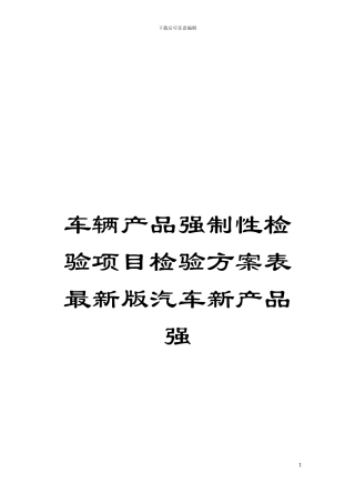车辆产品强制性检验项目检验方案表最新版汽车新产品强模板