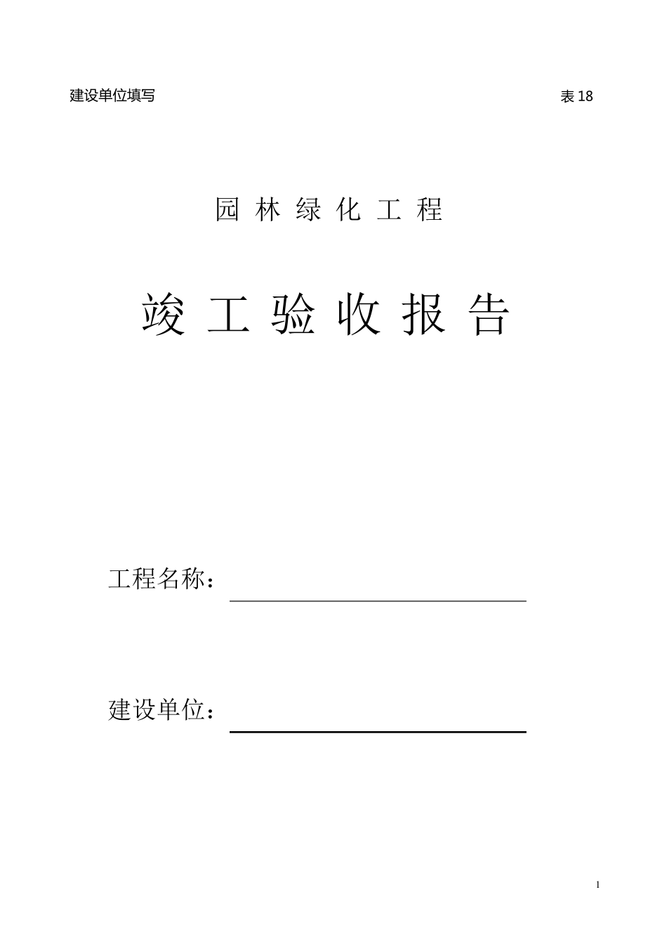 园林绿化工程竣工验收报告(建设单位)范本_第1页