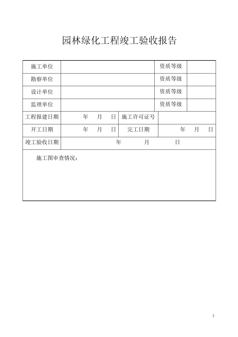 园林绿化工程竣工验收报告(建设单位)范本_第2页