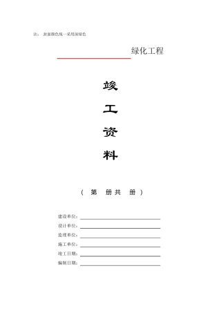 园林绿化工程竣工验收资料编制格式及主要内容