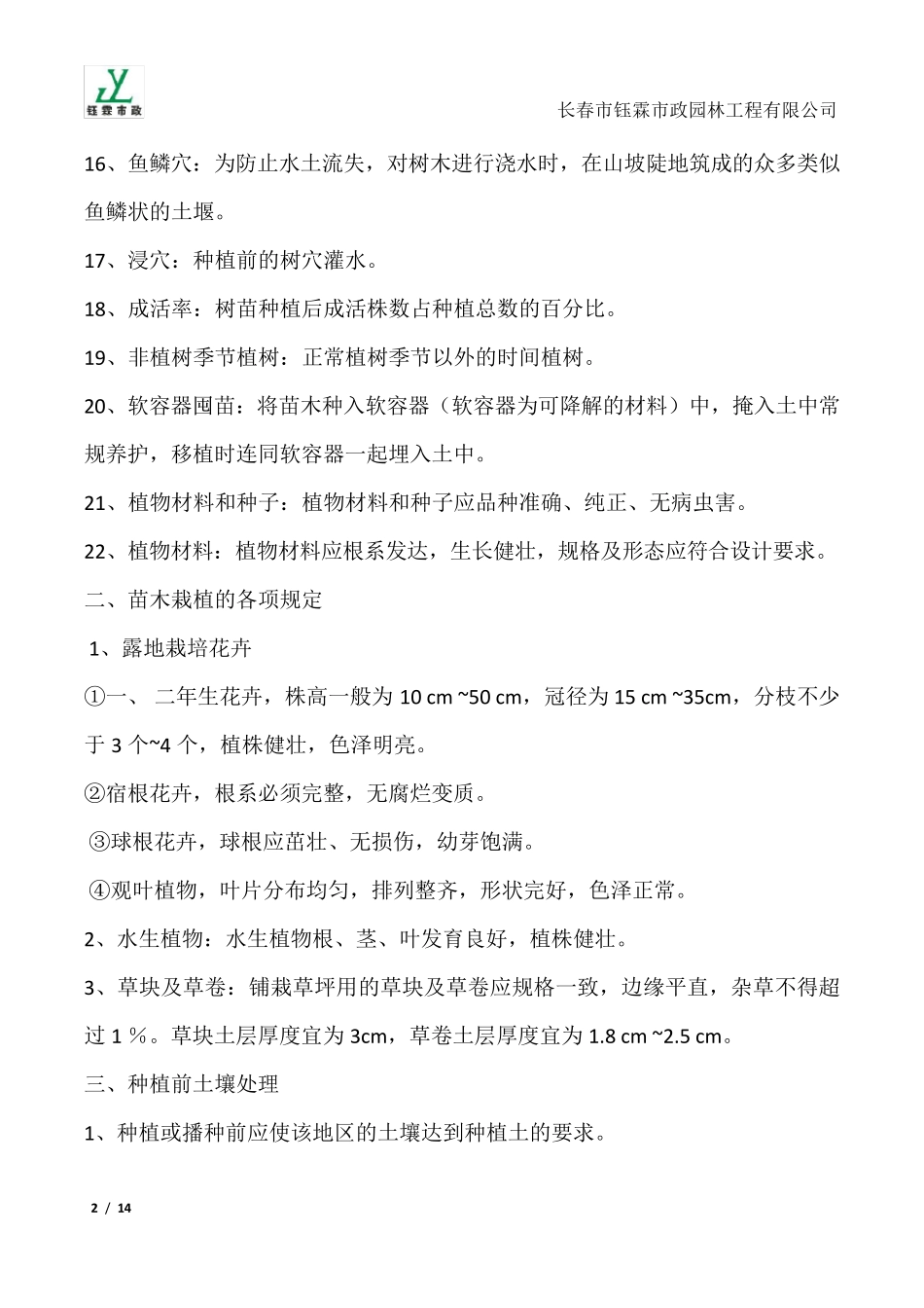 园林绿化工程苗木栽植规范_第2页
