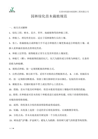 园林绿化工程苗木栽植规范