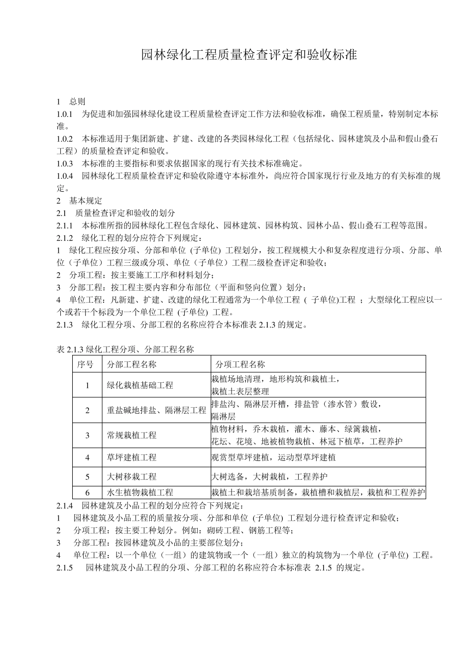 园林绿化工程质量检查评定和验收标准_第1页