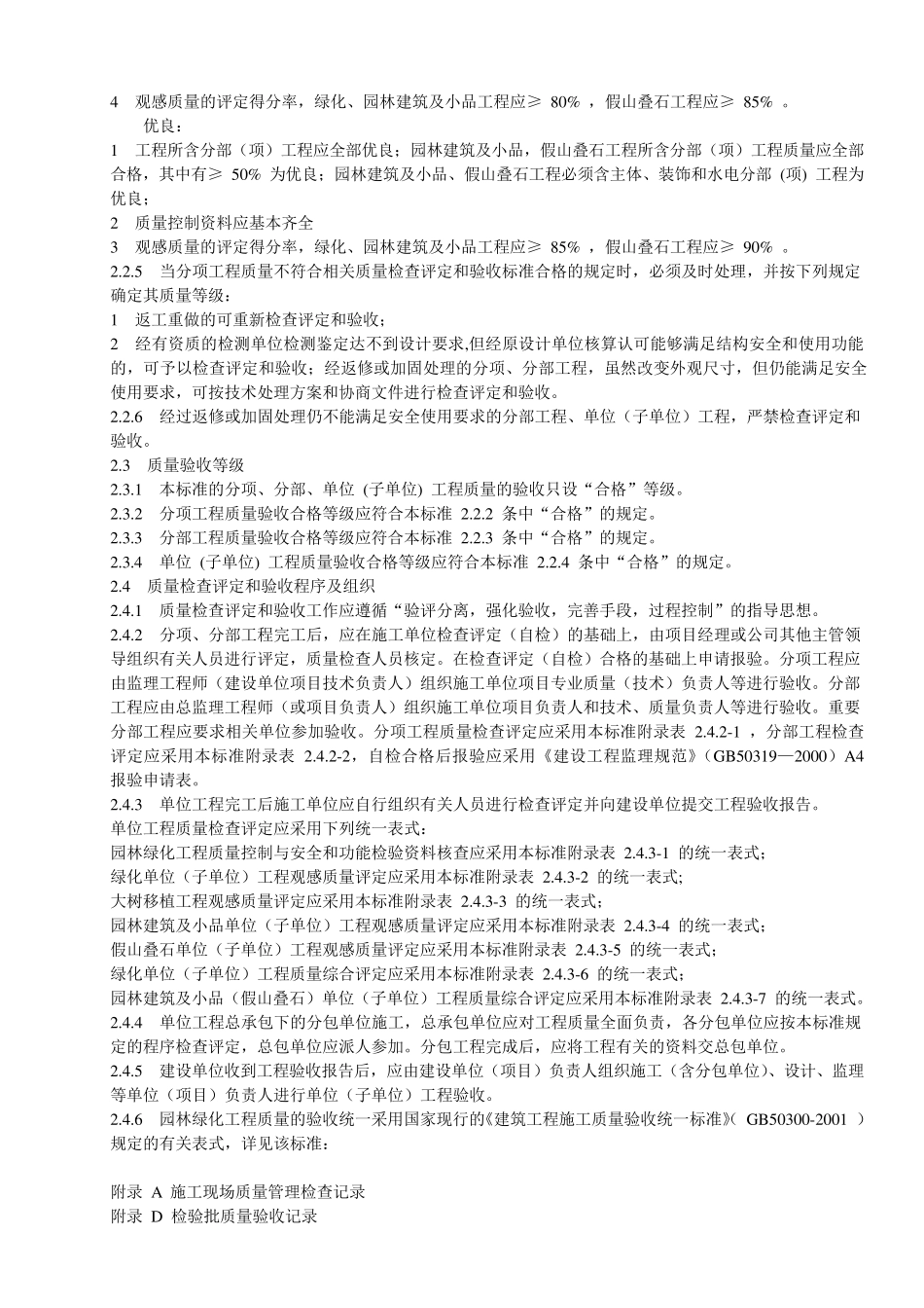 园林绿化工程质量检查评定和验收标准_第3页
