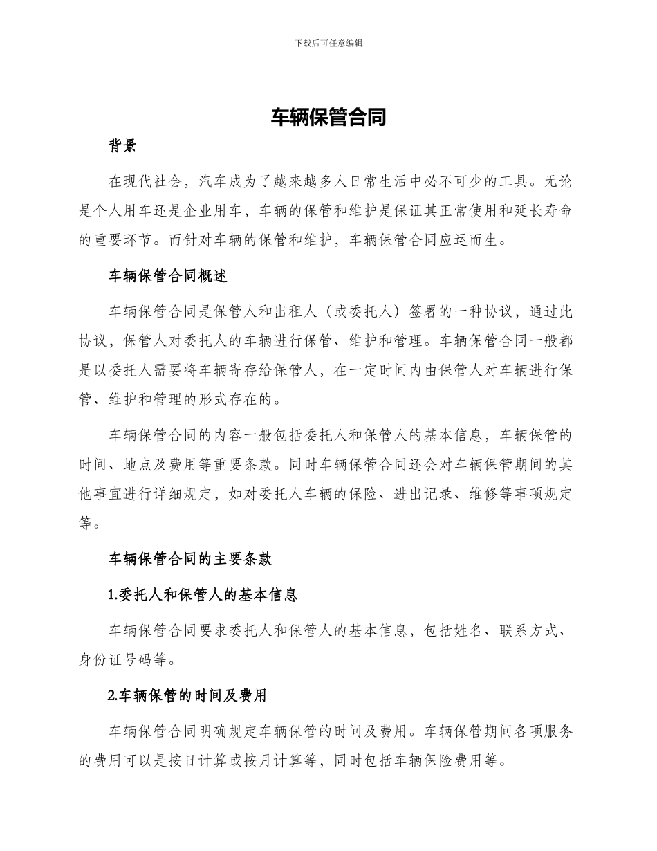 车辆保管合同最新车辆保管合同_第1页