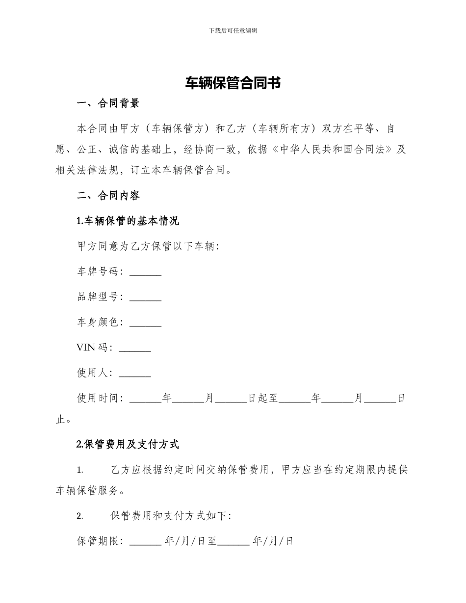 车辆保管合同书_第1页