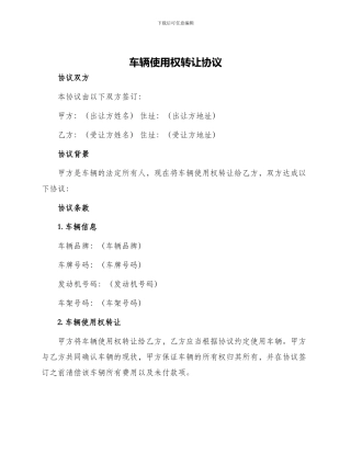 车辆使用权转让协议
