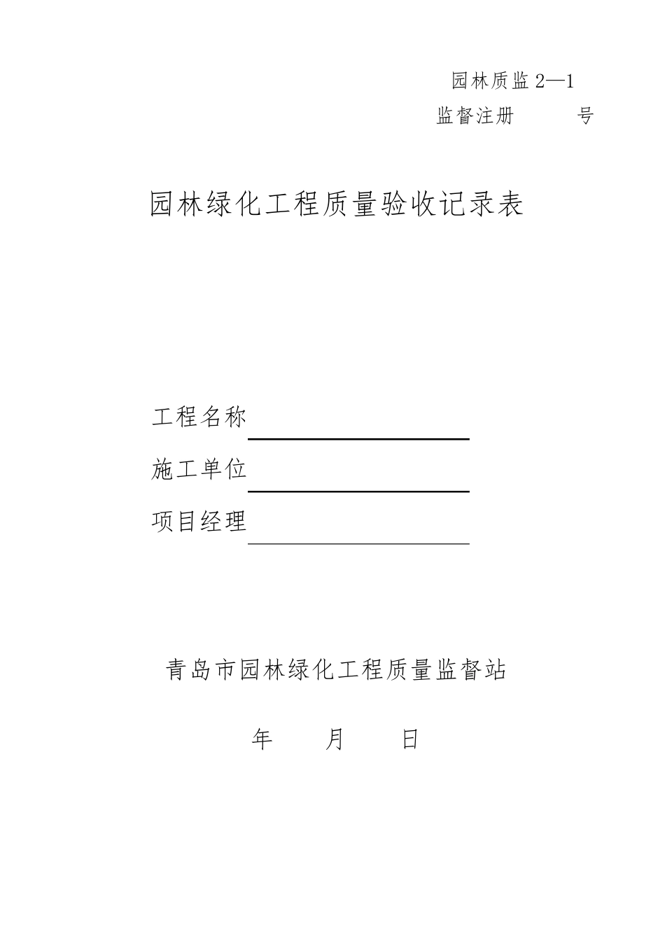 园林绿化工程质量验收记录表_第1页