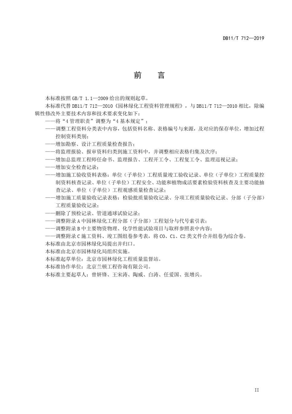 园林绿化工程资料管理规程+DB11+T_7122019_第3页