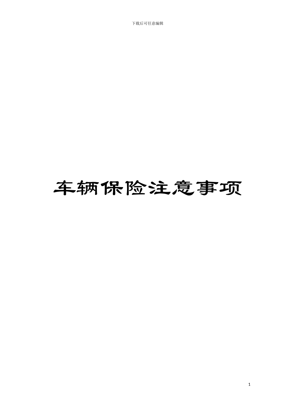 车辆保险注意事项模板_第1页