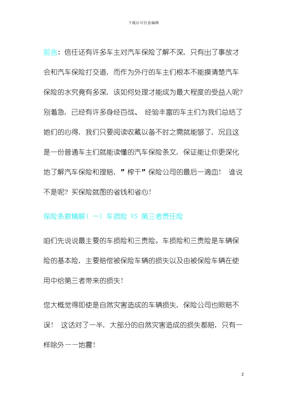 车辆保险注意事项模板_第2页