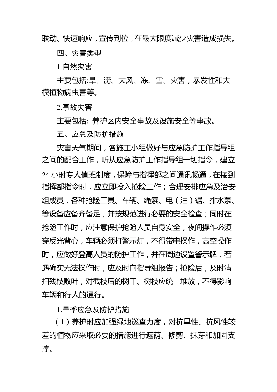 园林绿化工程部应急预案_第2页
