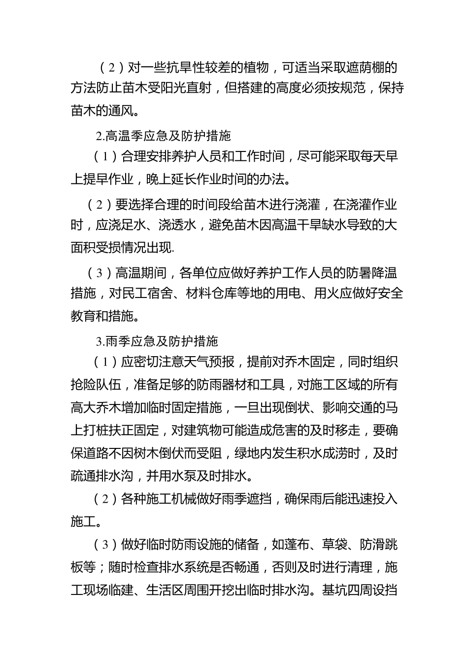 园林绿化工程部应急预案_第3页
