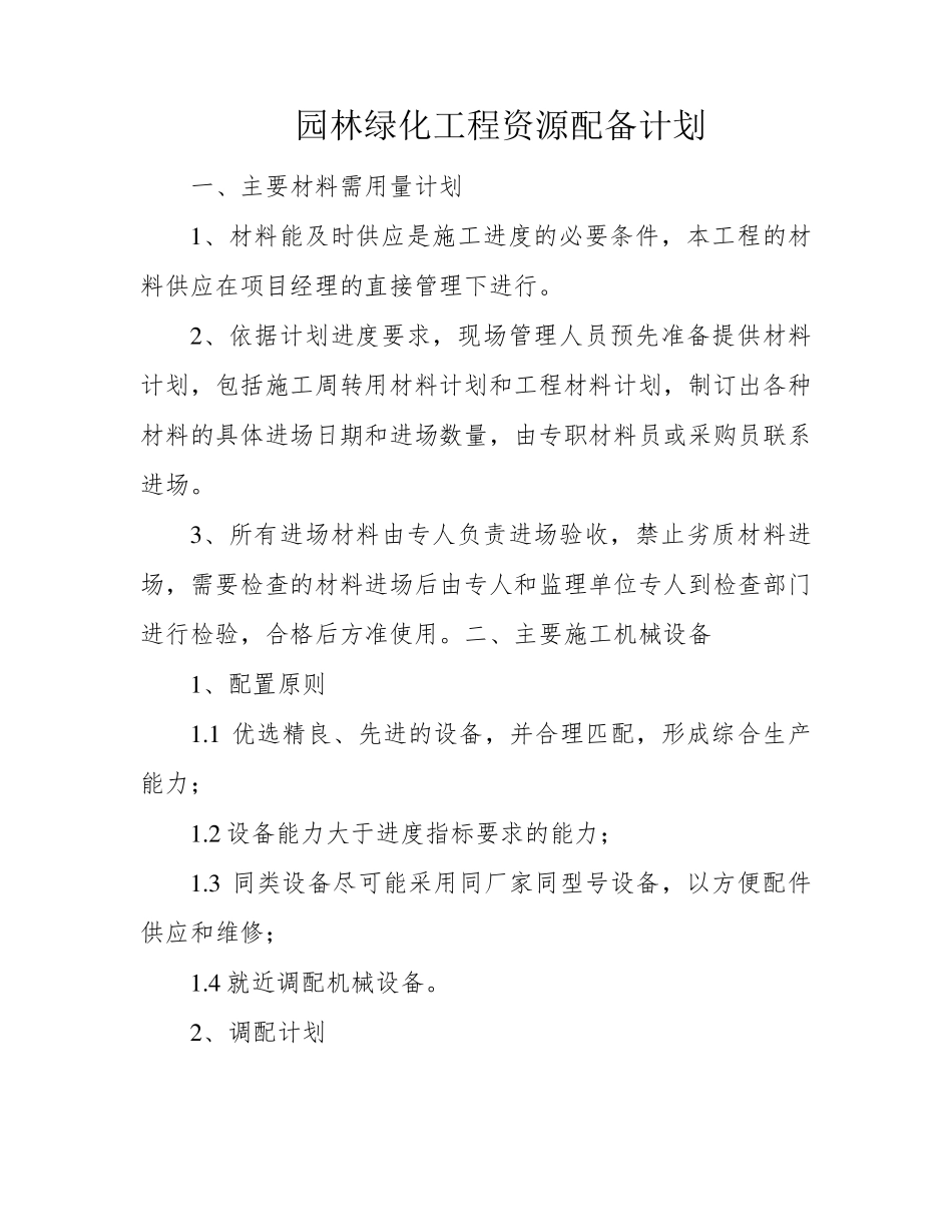 园林绿化工程资源配备计划_第1页