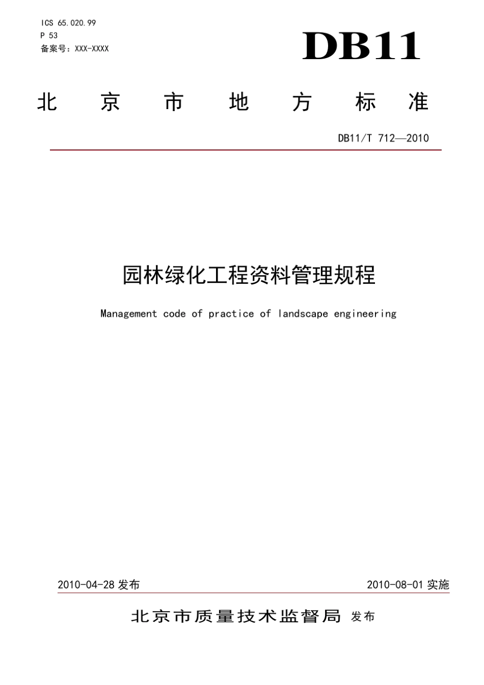 园林绿化工程资料管理规程_第1页