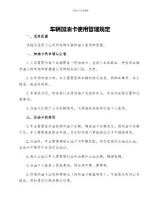 车辆加油卡使用管理规定