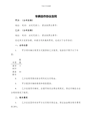 车辆合作协议合同