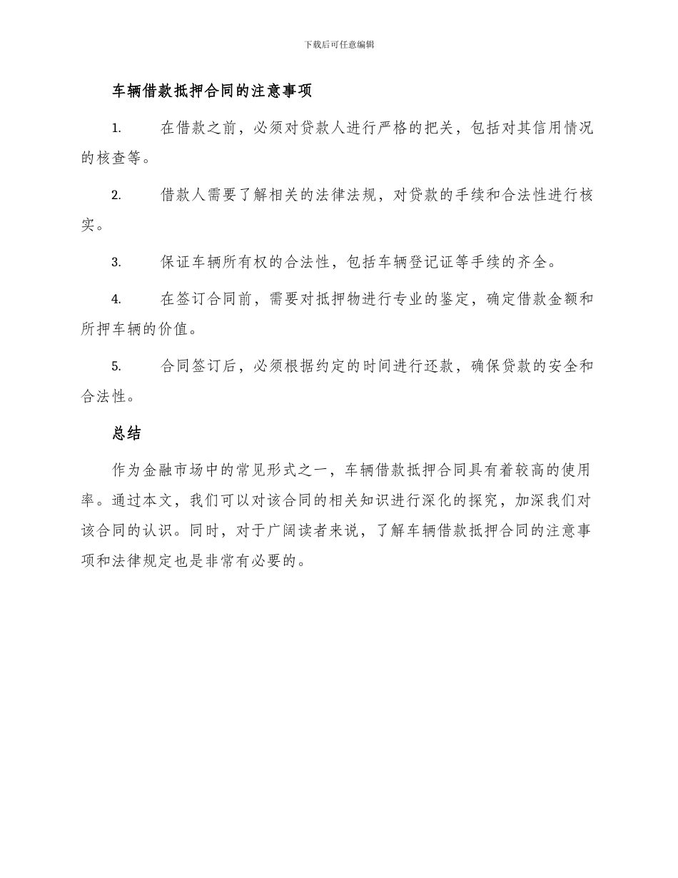 车辆借款抵押合同长篇_第3页