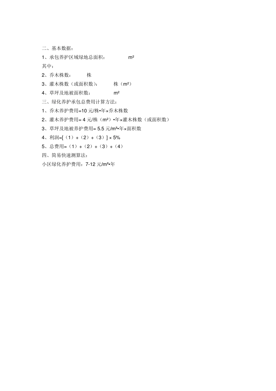 园林绿化工程量计算方法_第3页