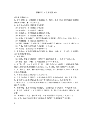 园林绿化工程量计算方法