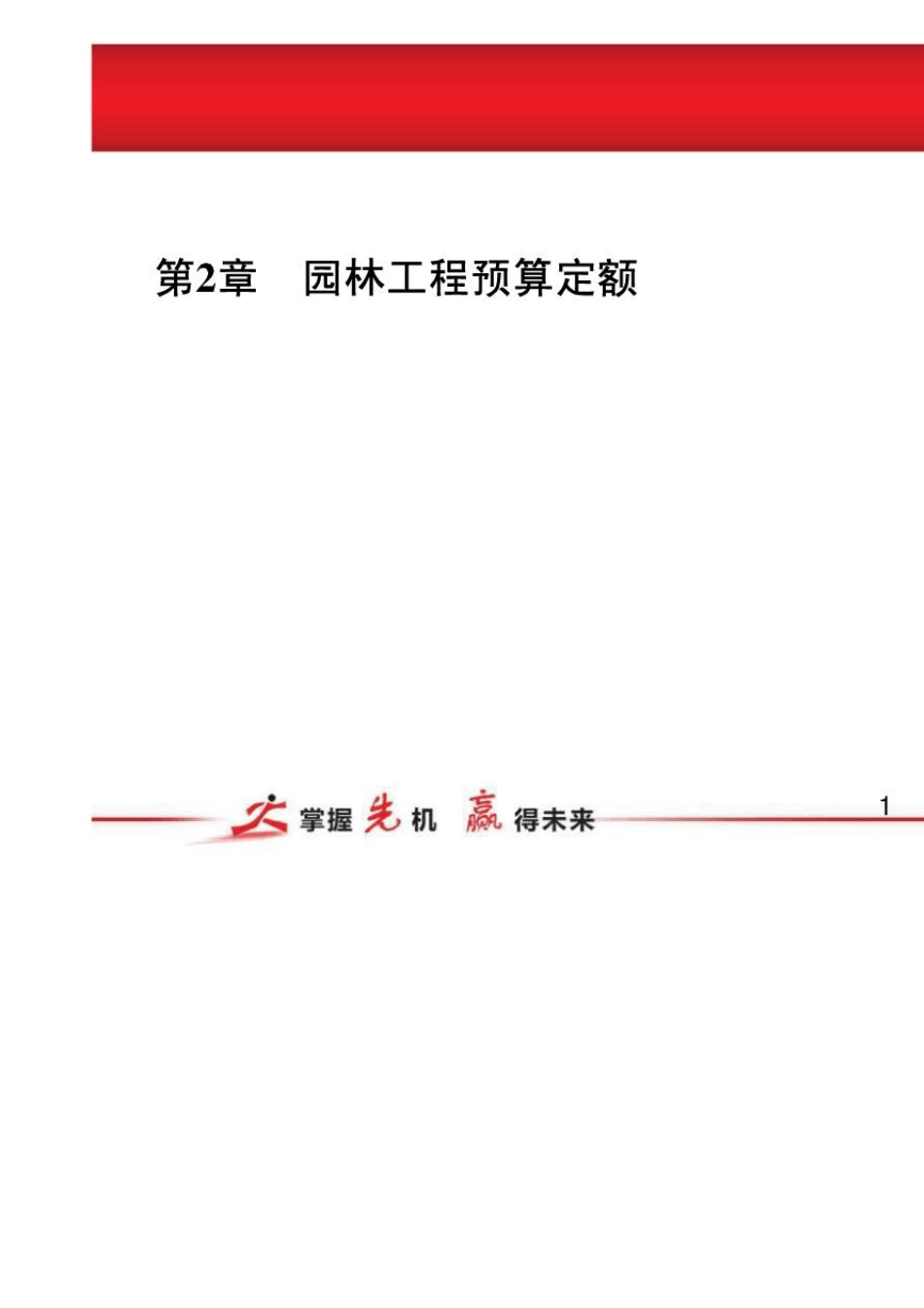 园林绿化工程预算定额_第1页