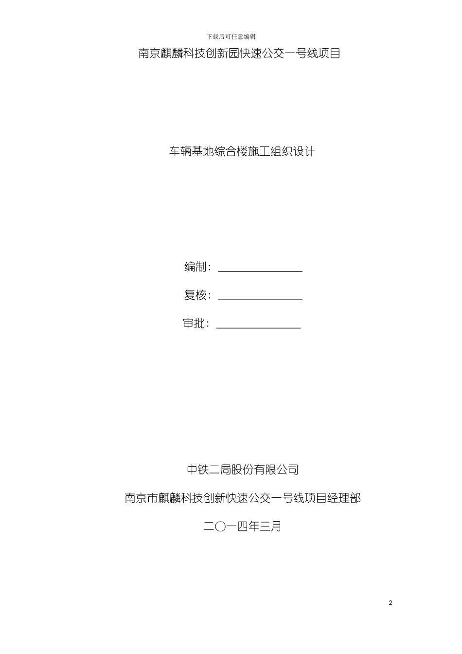 车辆基地综合楼施工组织设计方案土建模板_第2页