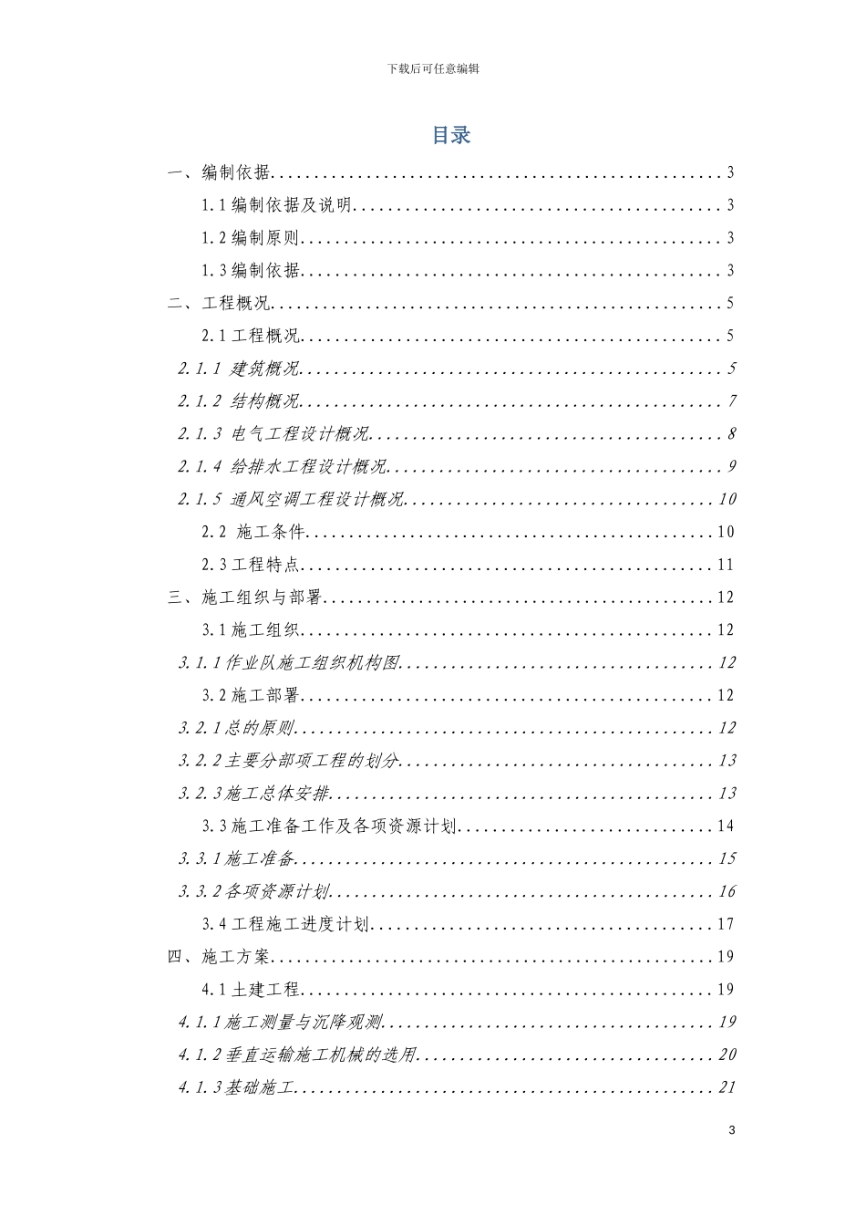 车辆基地综合楼施工组织设计方案土建模板_第3页