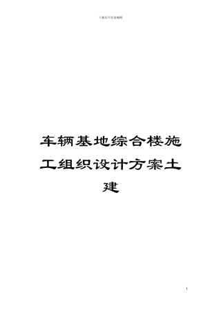 车辆基地综合楼施工组织设计方案土建模板