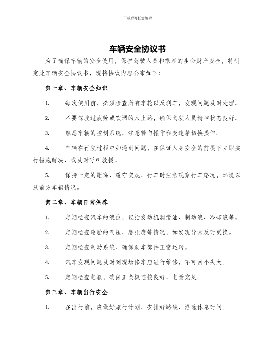 车辆安全协议书_第1页