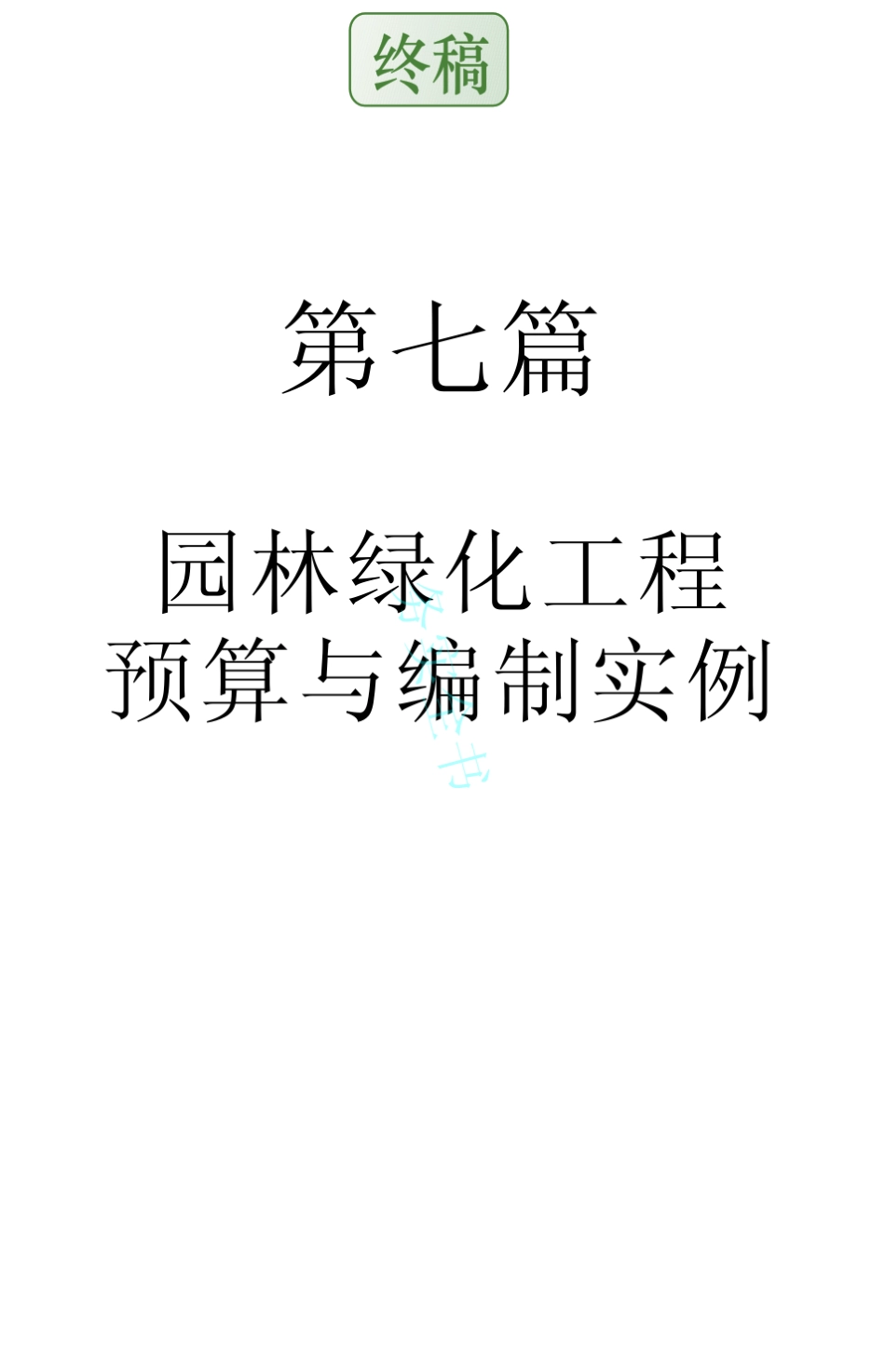 园林绿化工程预算与编制实例_第1页