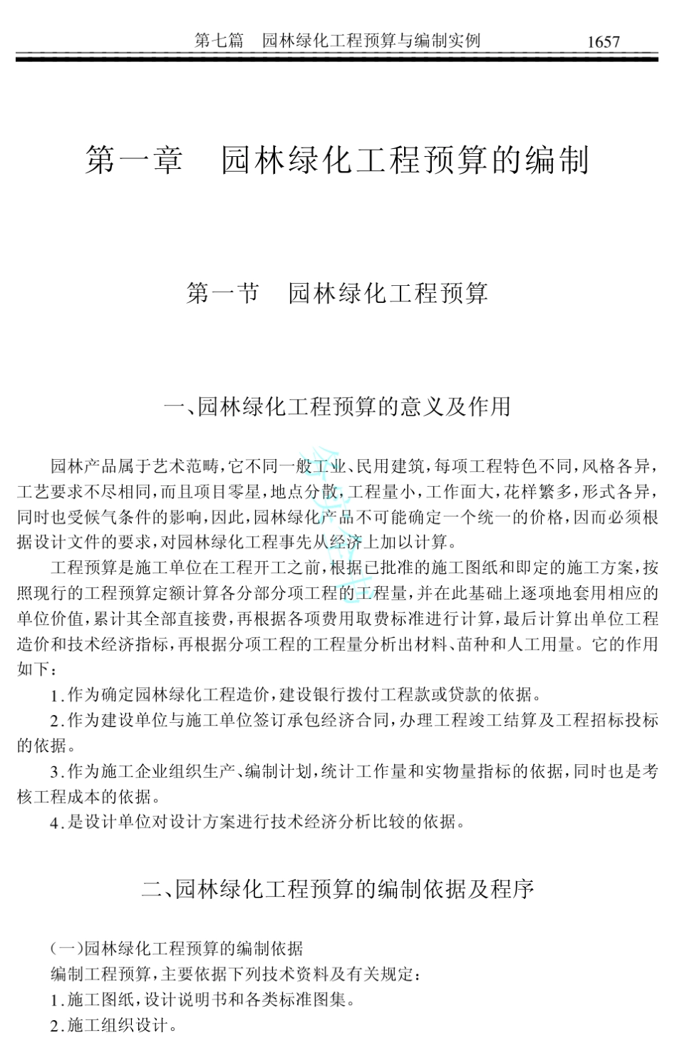 园林绿化工程预算与编制实例_第3页