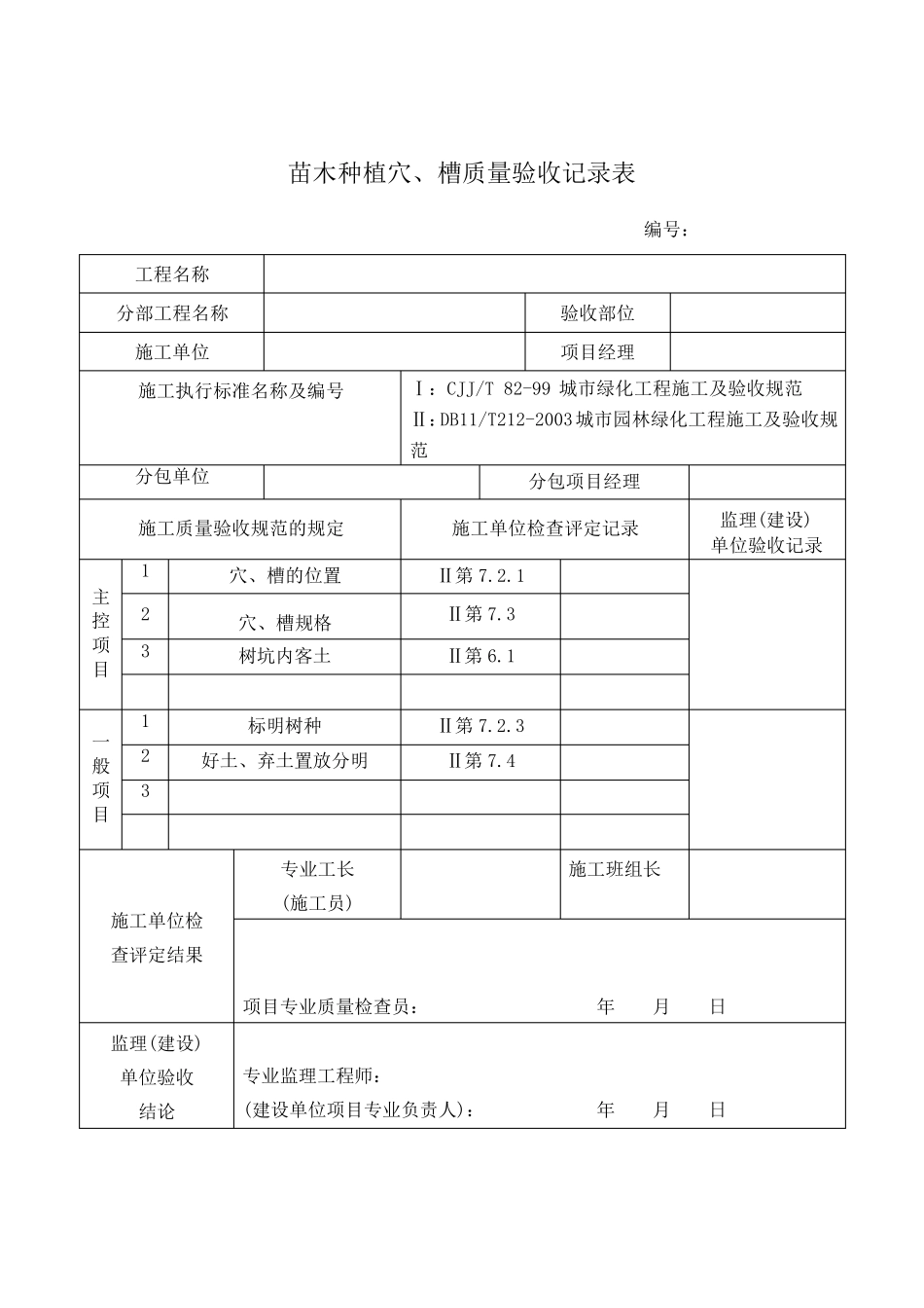 园林绿化工程验收最全表格_第2页