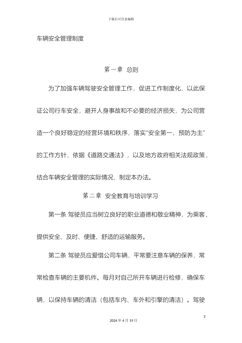 车辆安全管理制度_第2页