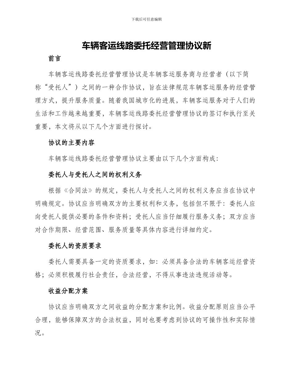 车辆客运线路委托经营管理协议新_第1页