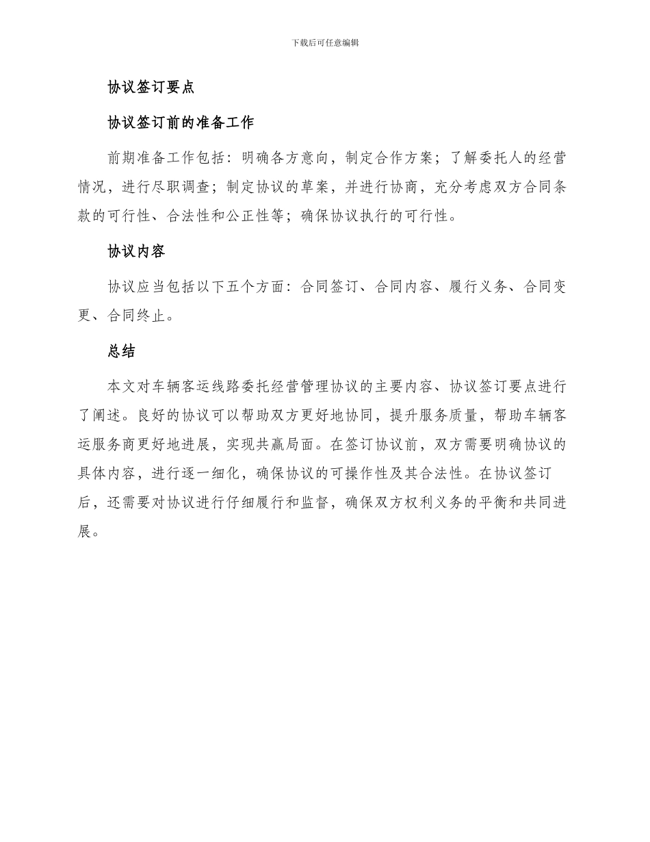 车辆客运线路委托经营管理协议新_第2页