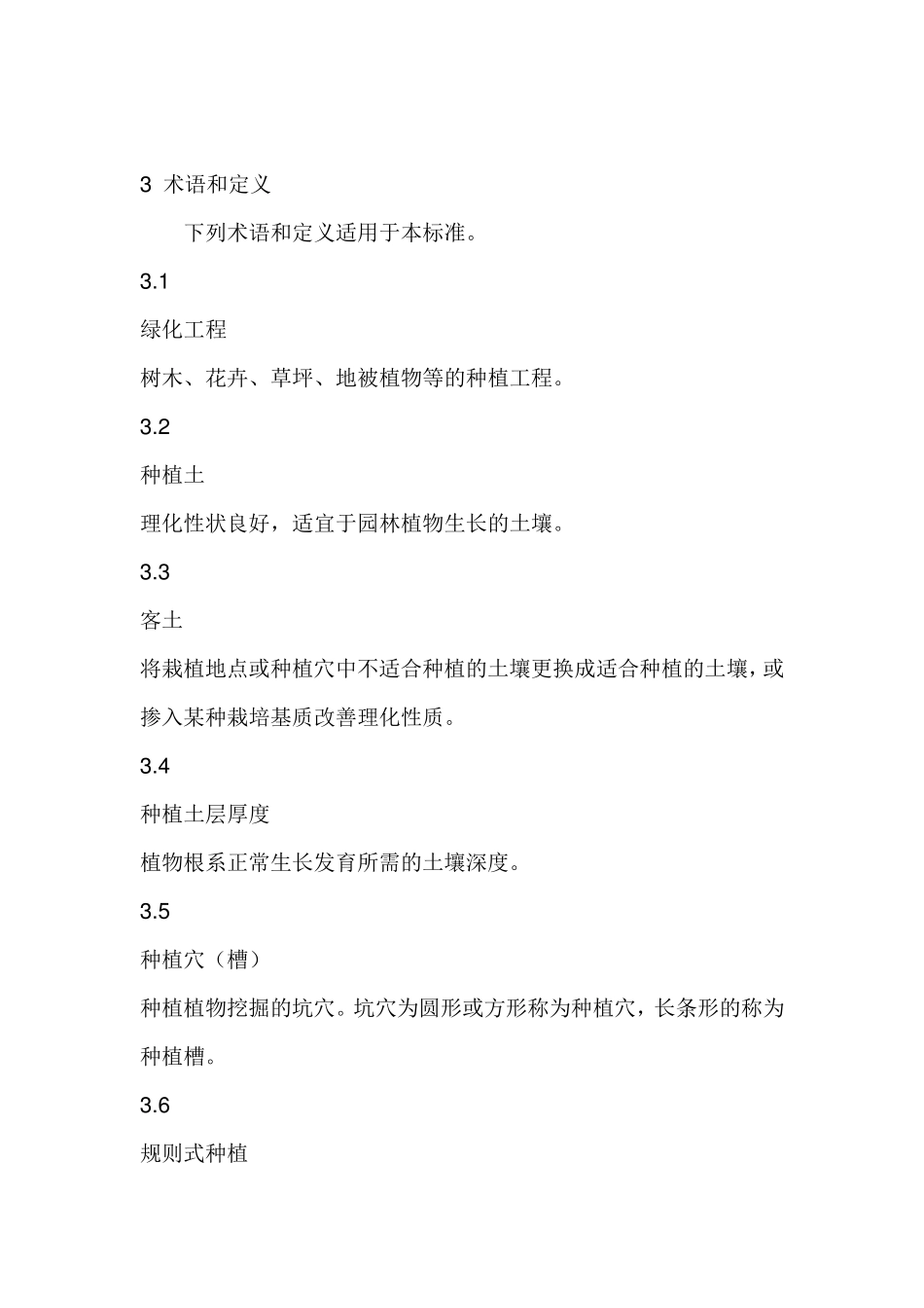 园林绿化工程验收规范_第2页